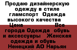 Продаю дизайнерскую одежду в стиле гламспорт! Одежда высокого качества! › Цена ­ 1400.3500. - Все города Одежда, обувь и аксессуары » Женская одежда и обувь   . Ненецкий АО,Нарьян-Мар г.